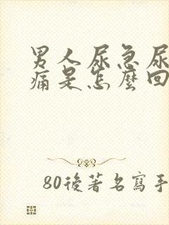 男人尿急尿频尿痛是怎么回事