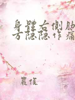 身体右侧肋骨上方隐隐作痛什么原因