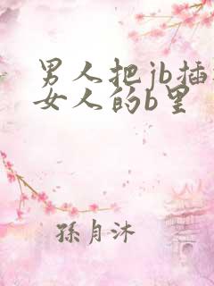 男人把jb插进女人的b里
