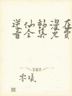 逆仙动漫在线观看全集免费播放