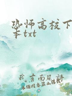 恐怖高校下载全本txt