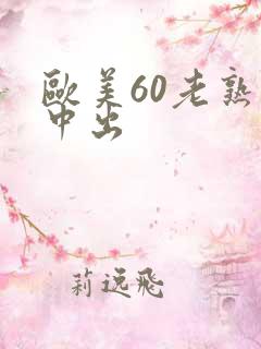 欧美60老熟女中出