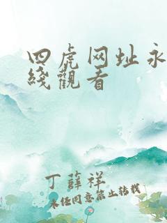 四虎网址永久在线观看