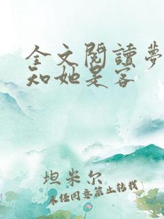 全文阅读梦里不知她是客