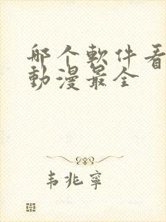 哪个软件看沙雕动漫最全