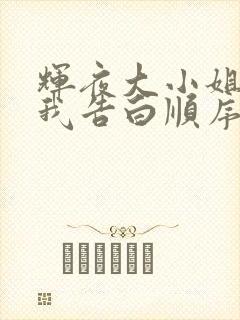 辉夜大小姐想让我告白顺序