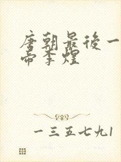 唐朝最后一个皇帝李煜