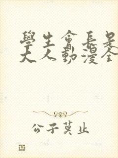 学生会长是女仆大人动漫全集免费