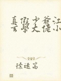 真假少爷江恒和玄学大佬小说