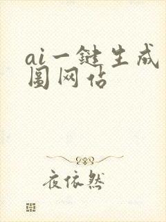 ai一键生成动图网站