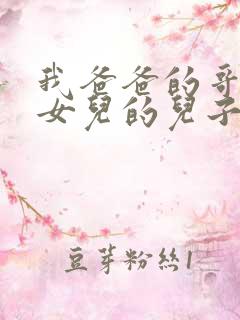 我爸爸的哥哥的女儿的儿子叫我什么