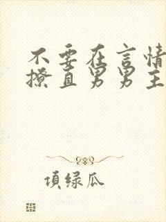 不要在言情文里撩直男男主