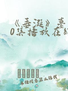 《垂涎》台剧10集播放在线观看