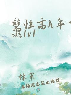双性高h年下攻湿1v1
