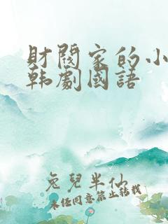 财阀家的小儿子韩剧国语