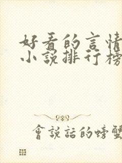 好看的言情现代小说排行榜前十名