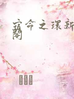 宿命之环新笔趣阁