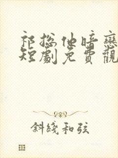祁总他暗恋成婚短剧免费观看