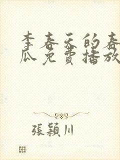李春天的春天西瓜免费播放