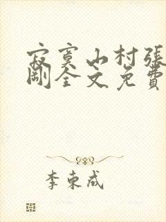 寂寞山村张瑶刘刚全文免费阅读