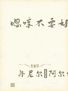 嗯哼不要好大