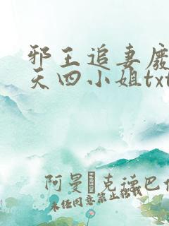 邪王追妻废材逆天四小姐txt下载