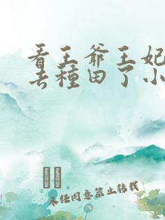 看王爷王妃她又去种田了小说软件