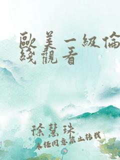 欧美一级伦理在线观看