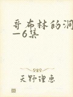 哥布林的洞窟1—6集