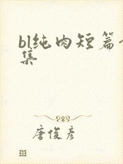 bl纯肉短篇合集