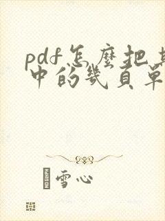 pdf怎么把其中的几页单独保存