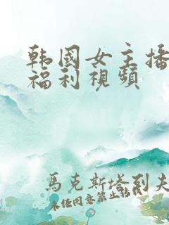 韩国女主播青草福利视频