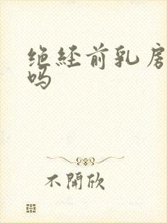 绝经前乳房胀痛吗