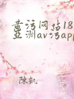 黄污网站18禁亚洲av污app