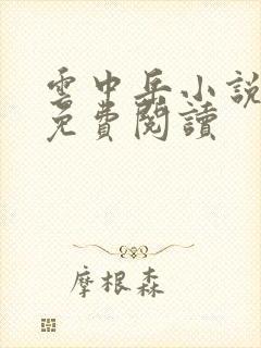 云中岳小说全集免费阅读