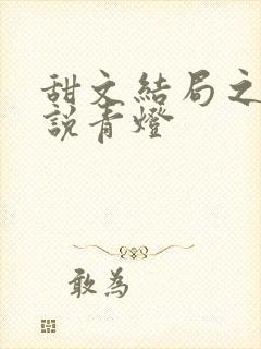 甜文结局之后小说青灯