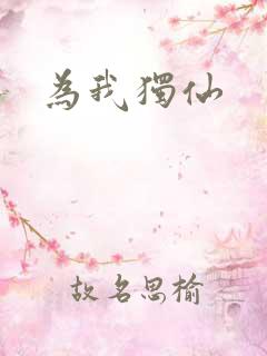 为我独仙
