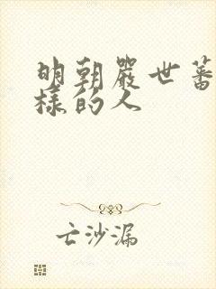 明朝严世蕃是怎样的人
