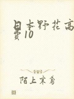 日本野花高清免费10