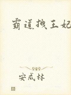 霸道拽王妃