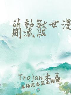 萌动兽世漫画无删减版