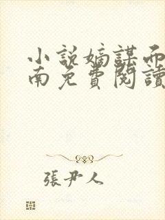小说嫡谋面北眉南免费阅读