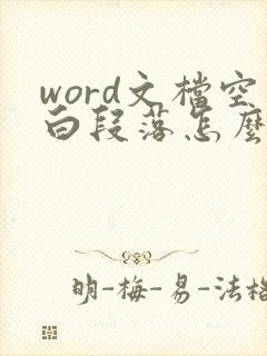 word文档空白段落怎么调整