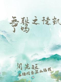 无耻之徒凯伦死了吗