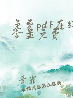 免费pdf在线合并免费