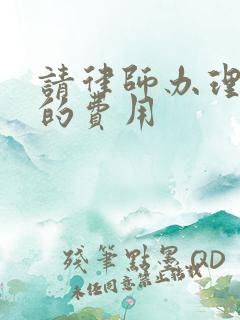 请律师办理遗嘱的费用