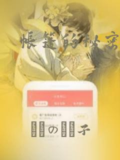 帐篷的秘密漫画