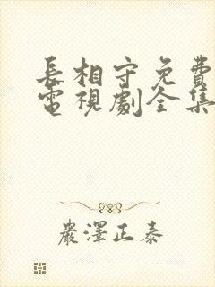 长相守免费观看电视剧全集