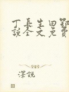 丁长生田鄂茹小说全文免费阅读笔趣阁