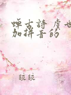 蝉古诗 虞世南加拼音的